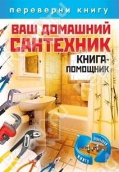 Ваш домашний сантехник. Ваш домашний электрик