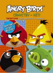 Angry Birds. Свинству - нет! Гигантская книга раскрасок и заданий