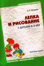 Лепка и оисование с детьми 2-3 лет