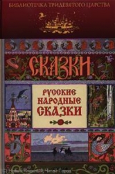 Сказки. Русские народные сказки