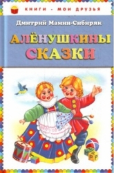 Аленушкины сказки