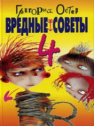 Вредные советы-4