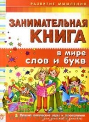 Занимательная книга. В мире слов и букв