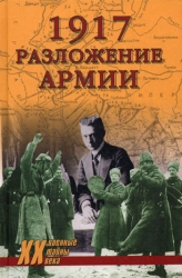 1917. Разложение армии