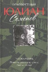 Неизвестный Юлиан Семенов. Разоблачение. Повести, рассказы, стихи, пьесы, статьи