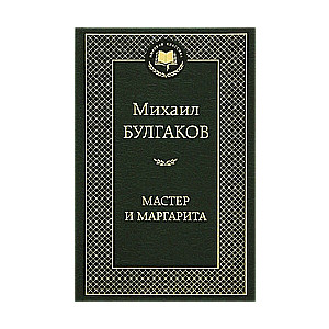 Мастер и Маргарита