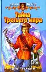 Тайна Третьего мира