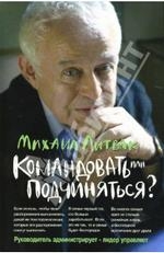 Командовать или подчиняться? Психология управления. 21-е издание