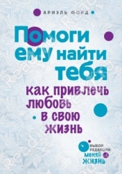 Помоги ему найти тебя. Как првлечь любовь в свою жизнь