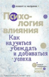 Психология влияния. Как научиться убеждать и добиваться успеха