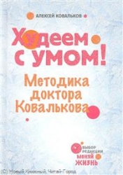 Худеем с умом! Методика доктора Ковалькова