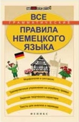 Все грамматические правила немецкого языка