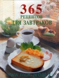 365 рецептов для завтраков