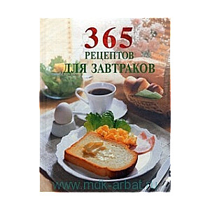 365 рецептов для завтраков