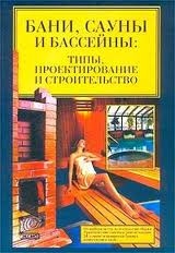 Бани, сауны и бассейны. Типы, проектирование и строительство