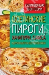 Осетинские пироги, хачапури, самса и другая выпечка восточной кухни