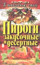 Пироги. Закусочные и десертные