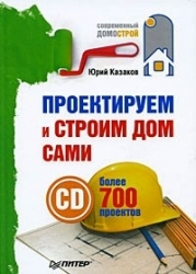 Проектируем и строим дом сами (+ CD)