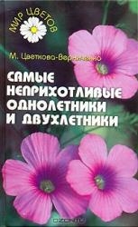 Самые непритхотливые однолетники и двухлетники