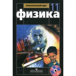 Физика. 11 класс + CD