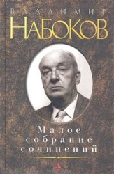 Малое собрание сочинений: Защита Лужина. Приглашение на казнь. Лолита