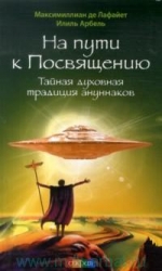 На пути к Посвящению. Тайная духовная традиция ануннаков