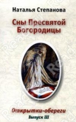 Сны Пресвятой Богородицы. Выпуск 3. Открытки-обереги