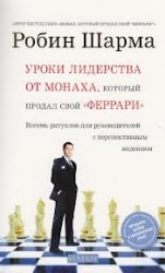 Уроки лидерства от Монаха, который продал свой 