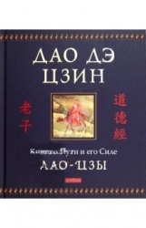 Дао Дэ Цзин. Книга о Пути и его Силе