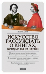 Искусство рассуждать о книгах, которых вы не читали