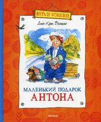 Маленький подарок Антона