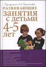 Развивающие занятия с детими 4-5 лет