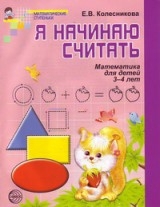 Я начинаю считать. Метематика для детей 3-4 лет