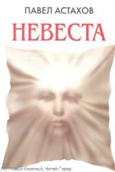 МИНИ: Невеста