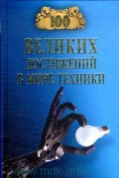 100 великих достижений в мире техники