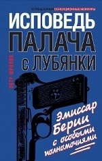 Исповедь палача с Лубянки. Эмиссар Берии с особыми полномочиями