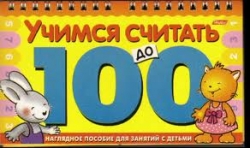 Учимся считать до 100