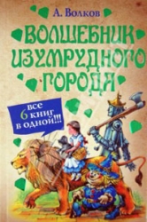 Волшебник Изумрудного города. Все 6 книг в одной!