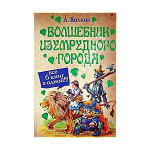 Волшебник Изумрудного города. Все 6 книг в одной!