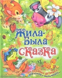 Жила-была сказка