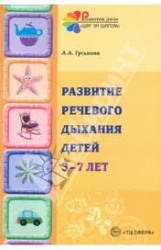 Развитие речевого дыхания детей 3-7 лет