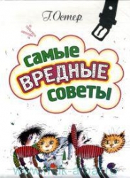 Самые вредные советы