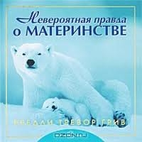 Невероятная правда о материнстве