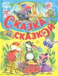 Сказка за сказкой