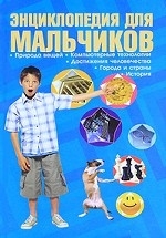 Энциклопедия для мальчиков