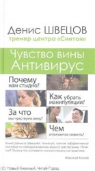 Чувство вины. Антивирус