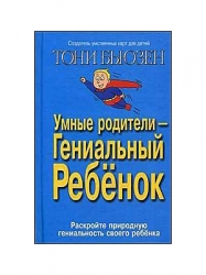 Умные родители - гениальный ребенок