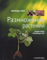 Размножение растений. Пошаговое руководство