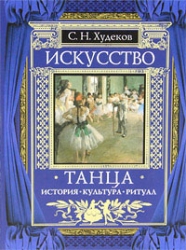 Искусство танца. История, культура, ритуал