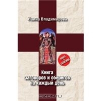 Книга заговоров и оберегов на каждый день